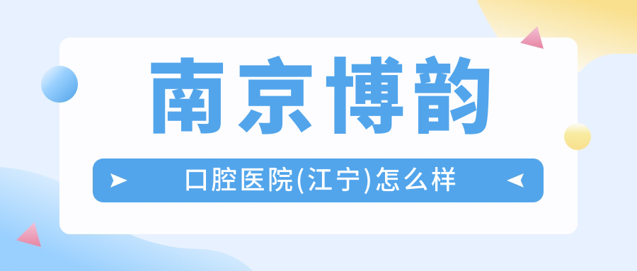 南京博韵口腔医院(江宁)