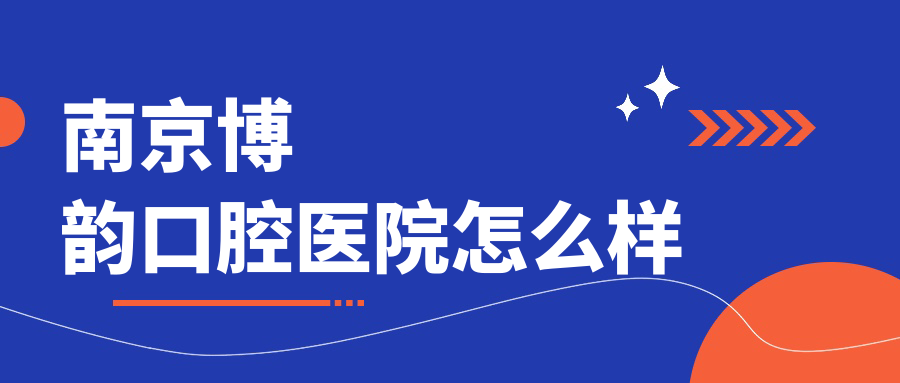 南京博韵口腔医院