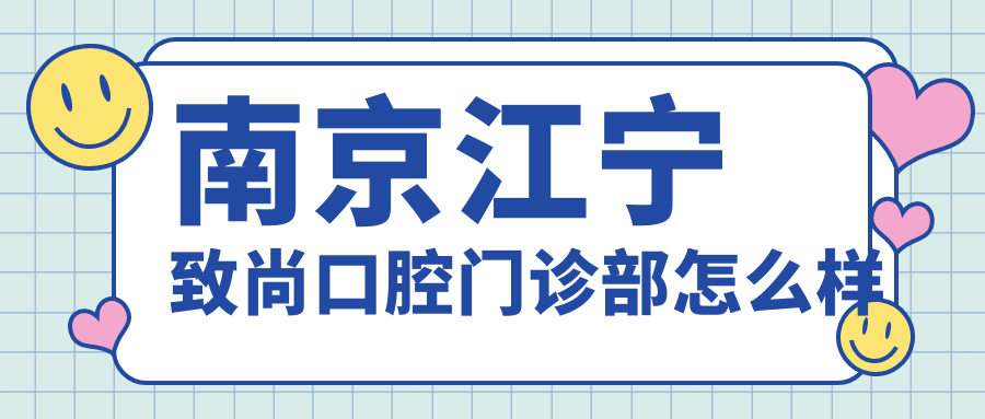 南京江宁致尚口腔门诊部