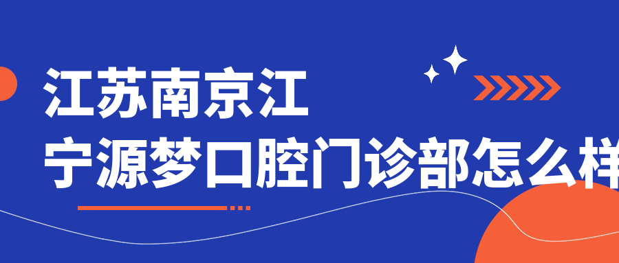 江苏南京江宁源梦口腔门诊部