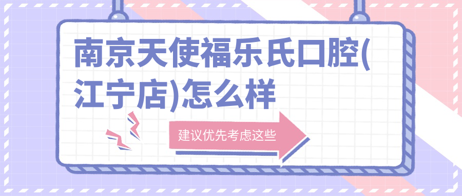 南京天使福乐氏口腔(江宁店)
