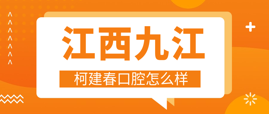 江西九江柯建春口腔