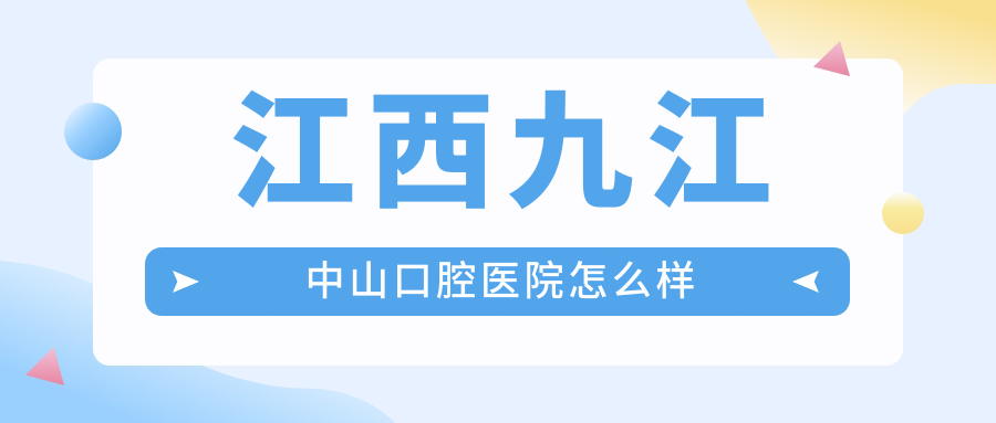 江西九江中山口腔医院