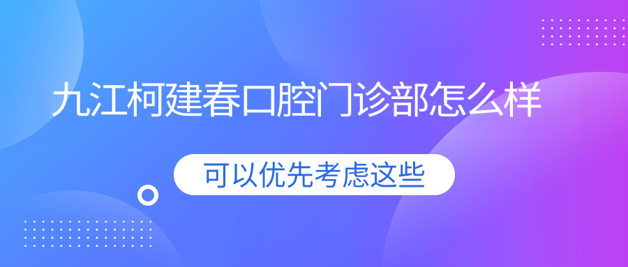 九江柯建春口腔门诊部