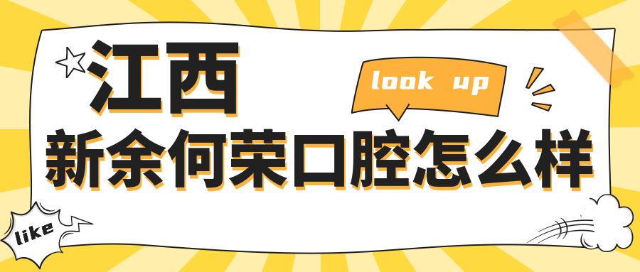 新余市渝水区牙齿矫正医院哪家强？权威推荐何荣、新奥、百乐三家口腔医院口碑爆表！