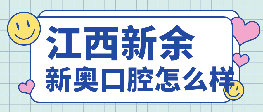 江西新余新奥口腔