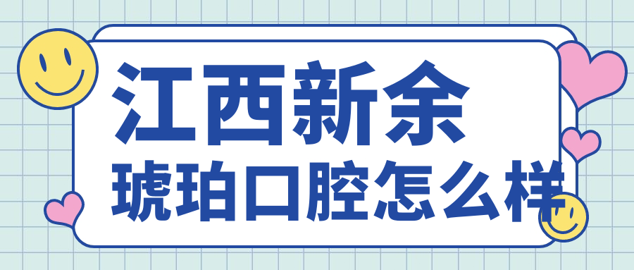 江西新余琥珀口腔