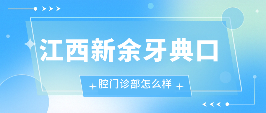 江西新余牙典口腔门诊部