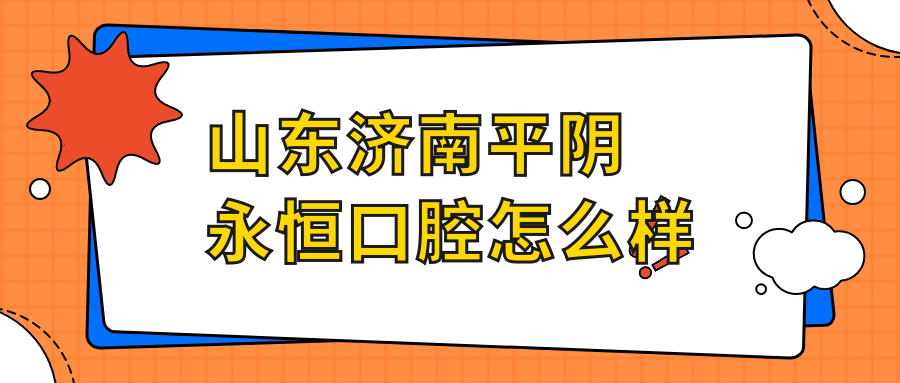 山东济南平阴永恒口腔