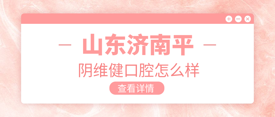 山东济南平阴维健口腔