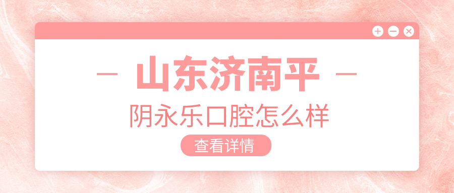 山东济南平阴永乐口腔
