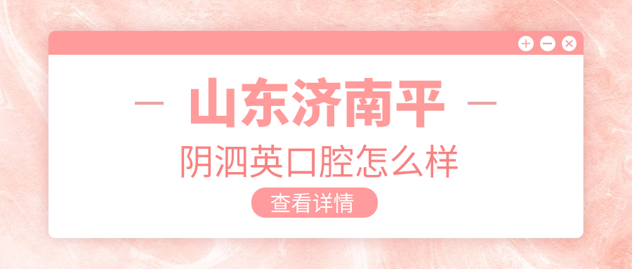 山东济南平阴泗英口腔