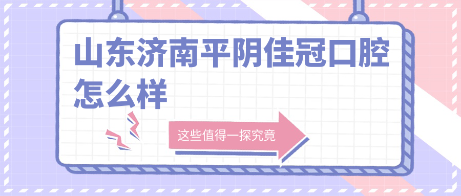 山东济南平阴佳冠口腔
