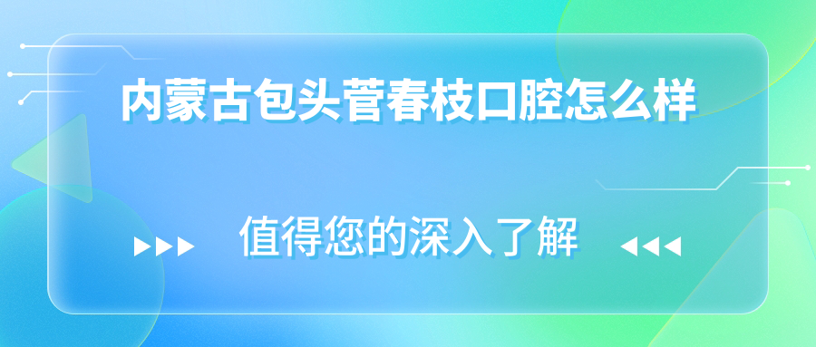 内蒙古包头菅春枝口腔