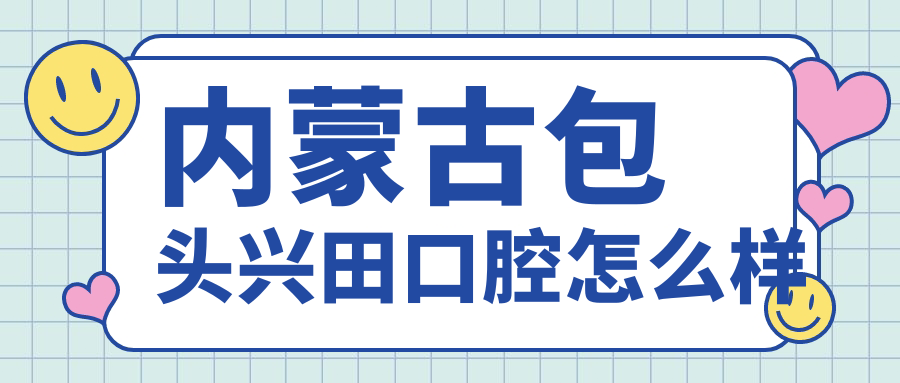 内蒙古包头兴田口腔