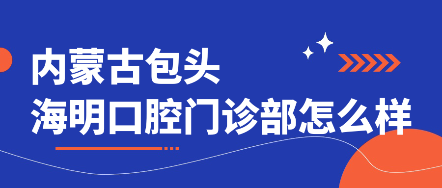 内蒙古包头海明口腔门诊部