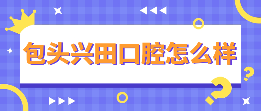 包头兴田口腔