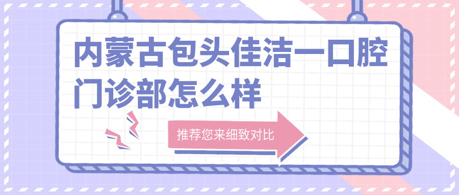 内蒙古包头佳洁一口腔门诊部
