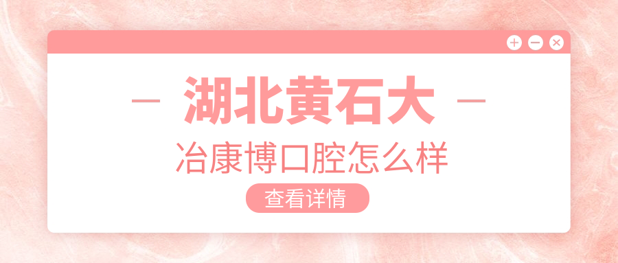 湖北黄石大冶康博口腔