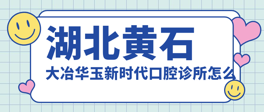 湖北黄石大冶华玉新时代口腔诊所