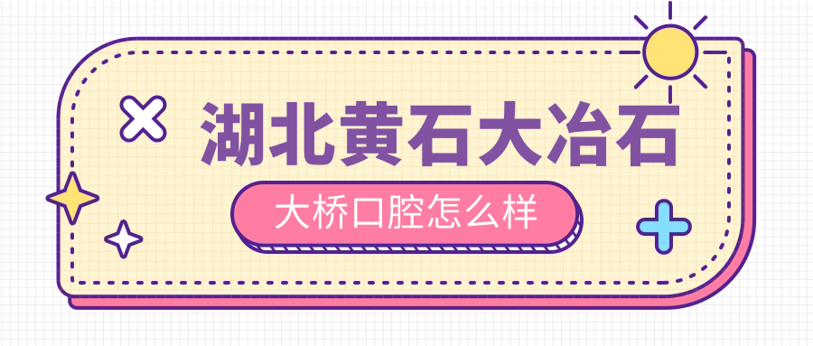 湖北黄石大冶石大桥口腔