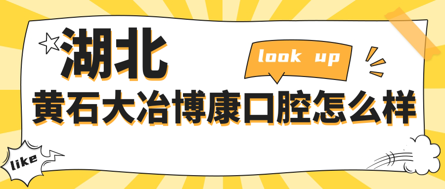 湖北黄石大冶博康口腔