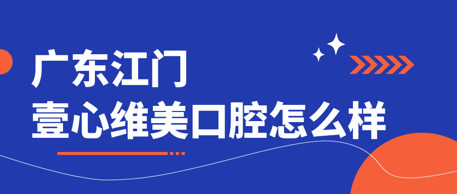 广东江门壹心维美口腔