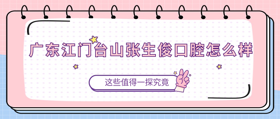 广东江门台山张生俊口腔