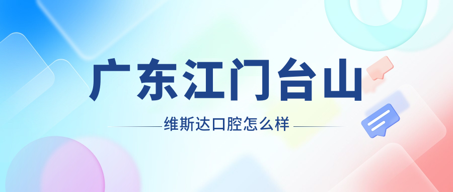 广东江门台山维斯达口腔
