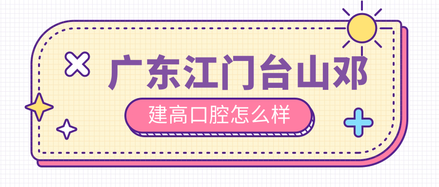 广东江门台山邓建高口腔