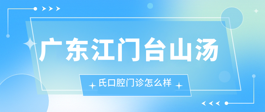 广东江门台山汤氏口腔门诊