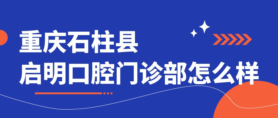 重庆石柱县启明口腔门诊部
