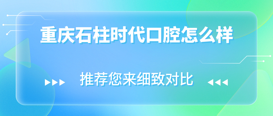 重庆石柱时代口腔