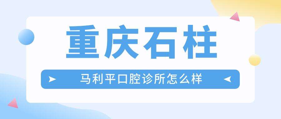 重庆石柱马利平口腔诊所