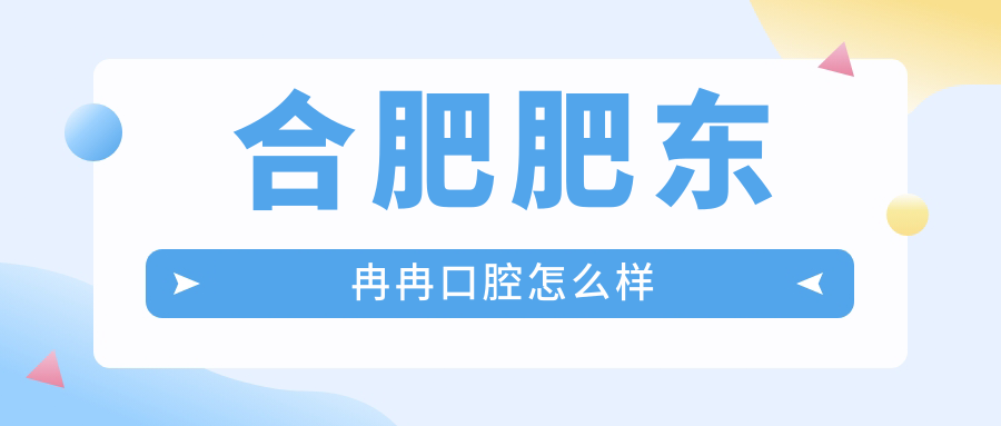 合肥肥东冉冉口腔