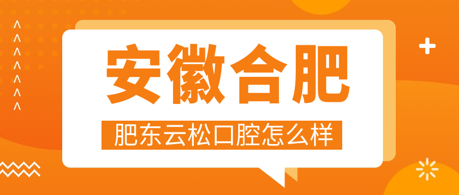 安徽合肥肥东云松口腔
