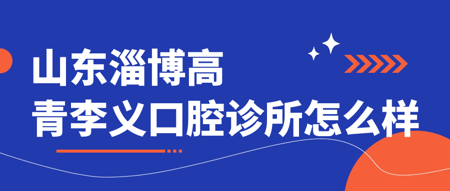 山东淄博高青李义口腔诊所