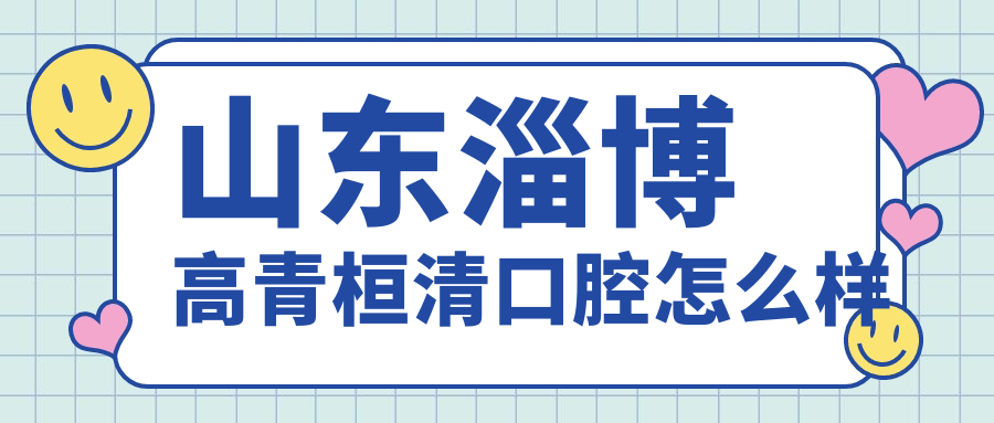 山东淄博高青桓清口腔