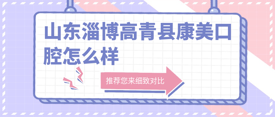 山东淄博高青县康美口腔