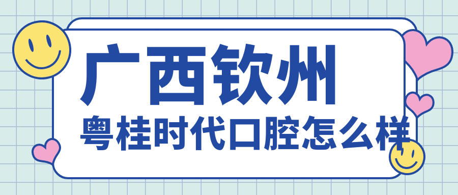 广西钦州粤桂时代口腔