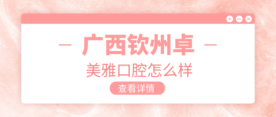 广西钦州卓美雅口腔