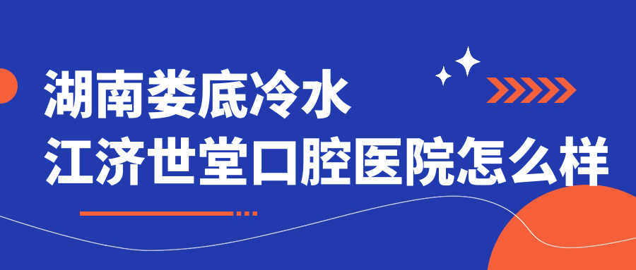 湖南娄底冷水江济世堂口腔医院