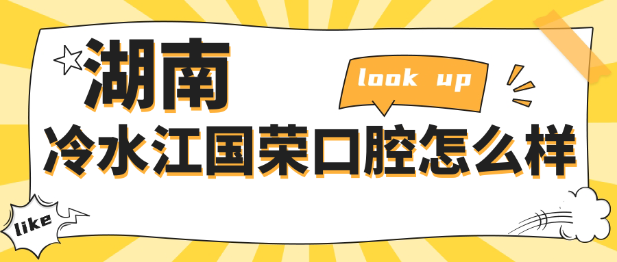 湖南冷水江国荣口腔