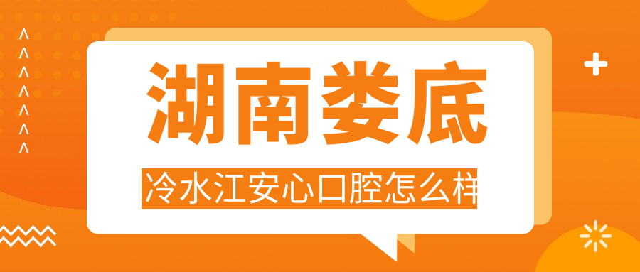 湖南娄底冷水江安心口腔