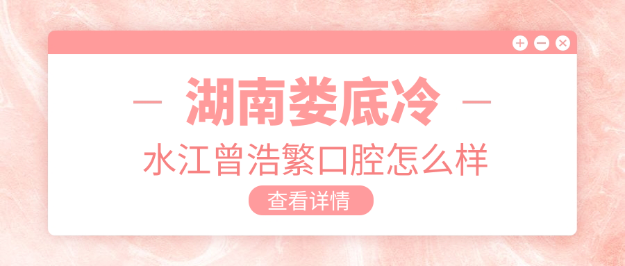 湖南娄底冷水江曾浩繁口腔