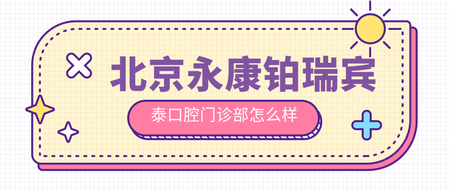 北京永康铂瑞宾泰口腔门诊部