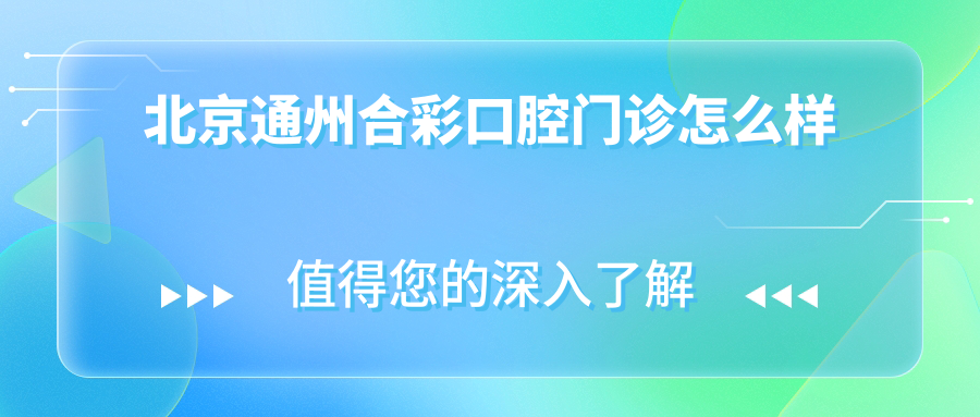 北京通州合彩口腔门诊
