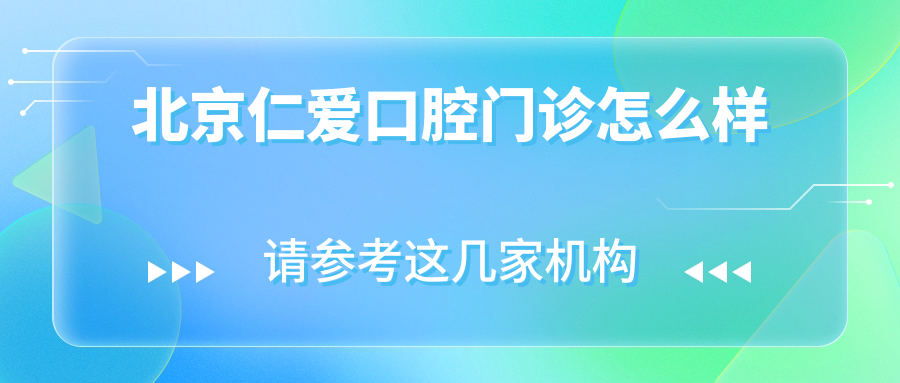 北京仁爱口腔门诊