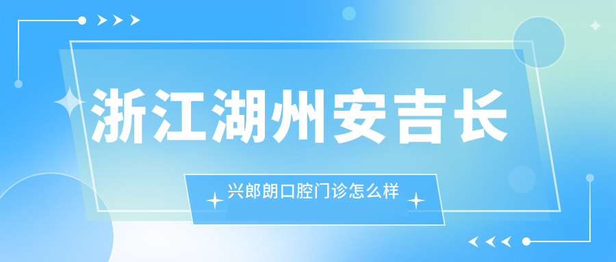 浙江湖州安吉长兴郎朗口腔门诊