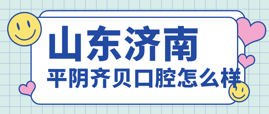 山东济南平阴齐贝口腔